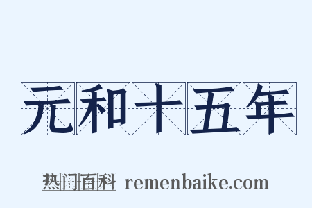 元和十五年是什么意思的图片